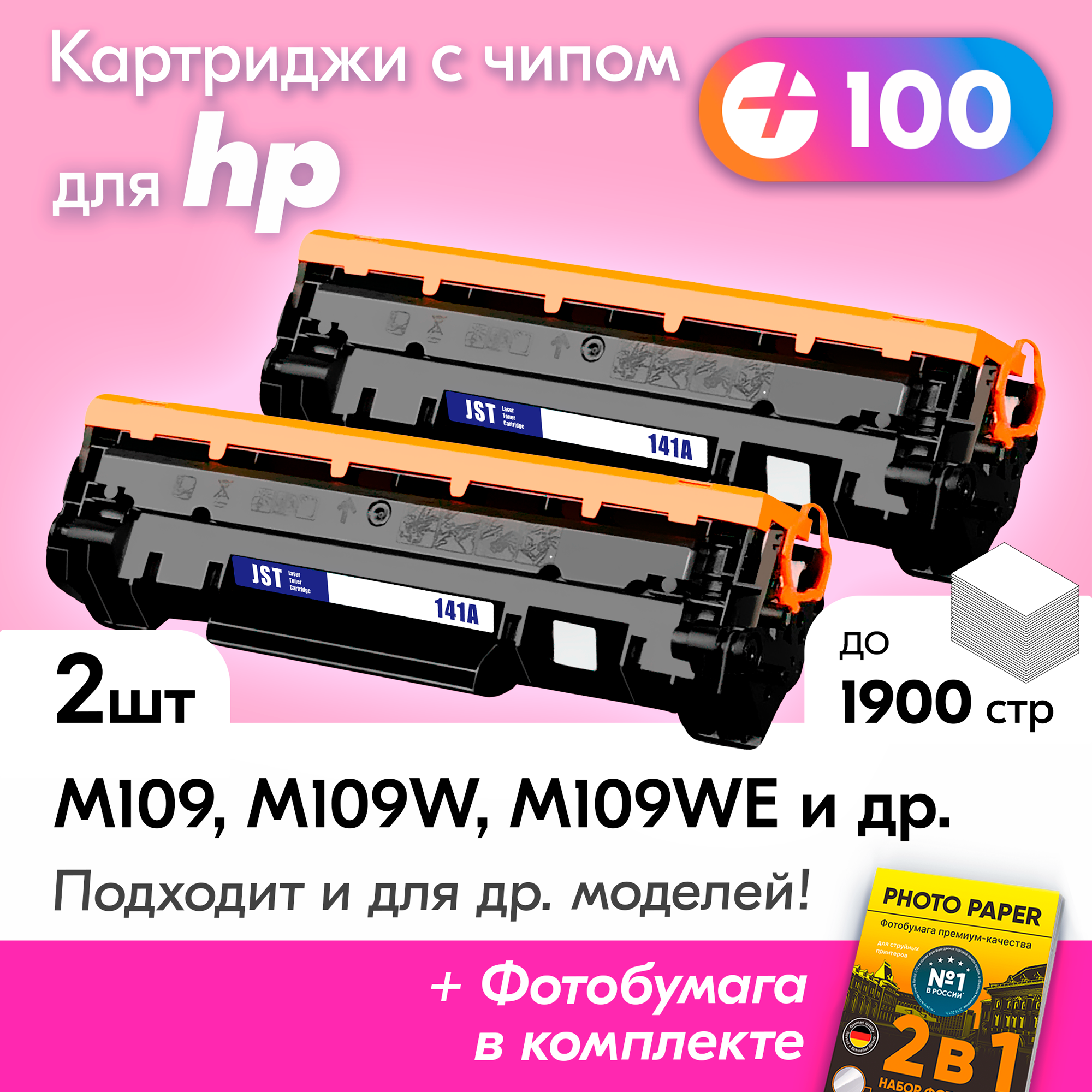 Лазерные картриджи для W1410A (№141A), HP LaserJet M139 MFP, M142 MFP, M110WE, M109, M112, M140WE MFP и др, с краской черные, 1900 копий, с чипом