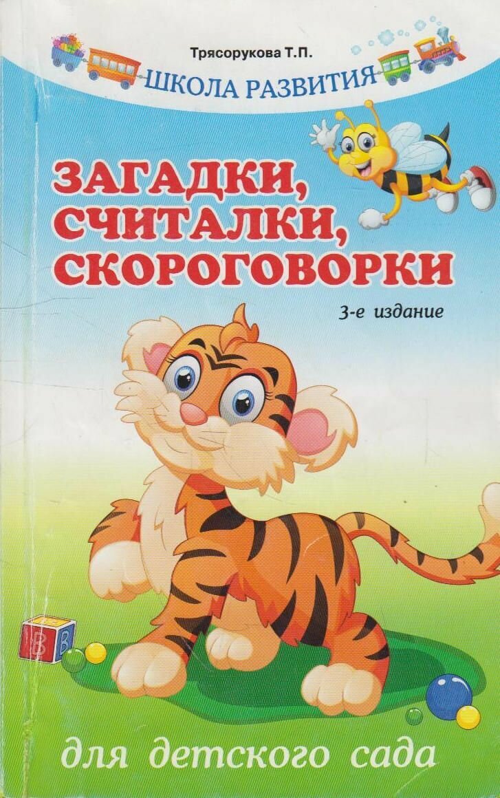 Книга: Загадки, считалки, скороговорки для детского сада / Трясорукова Т. П.