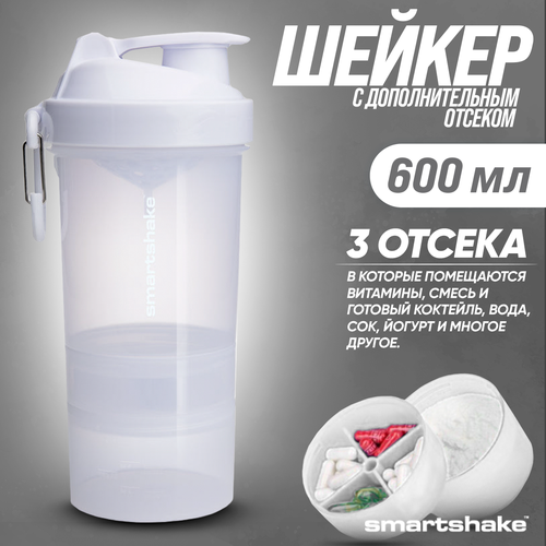 Шейкер SmartShake ORIGINAL2GO 600ML - 2% PURE WHITE