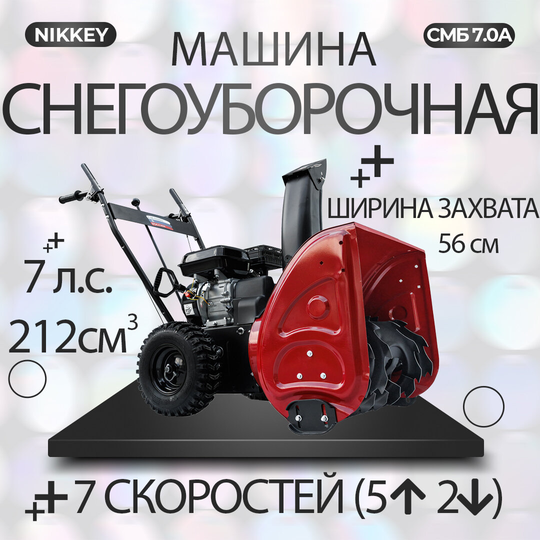 Снегоуборочная машина Nikkey СМБ 7.0 А