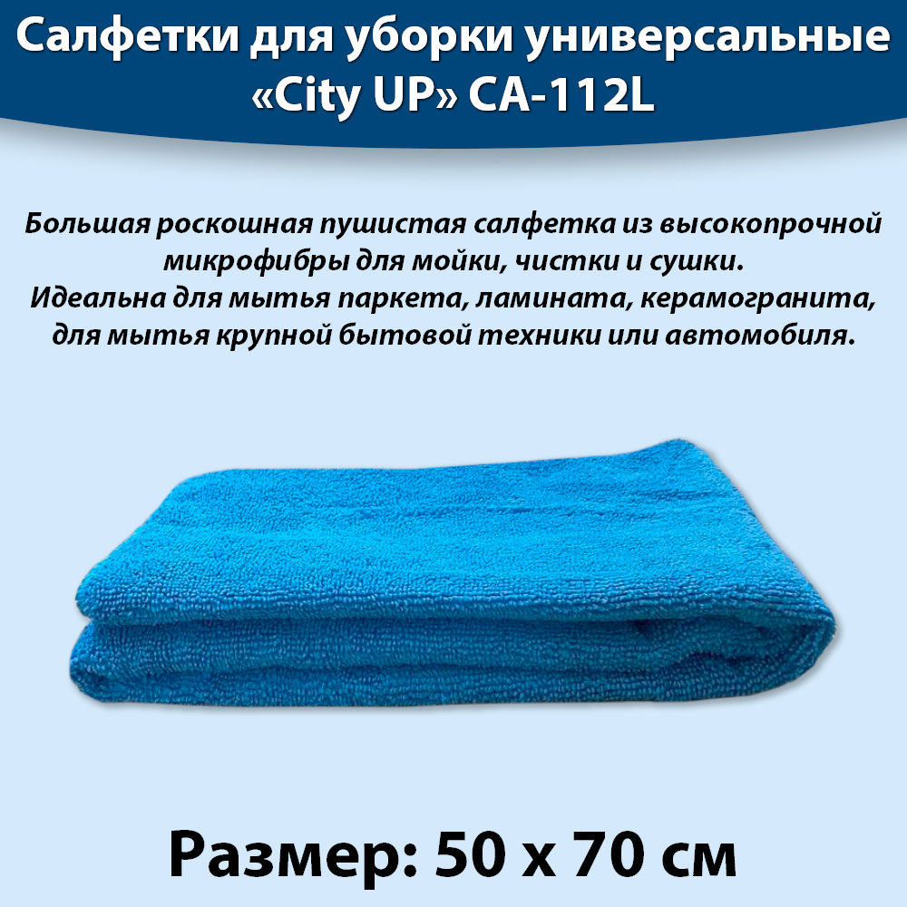 Салфетка из микрофибры 50*70 для мытья пола для уборки CityUp CA-112L цвета в ассортименте