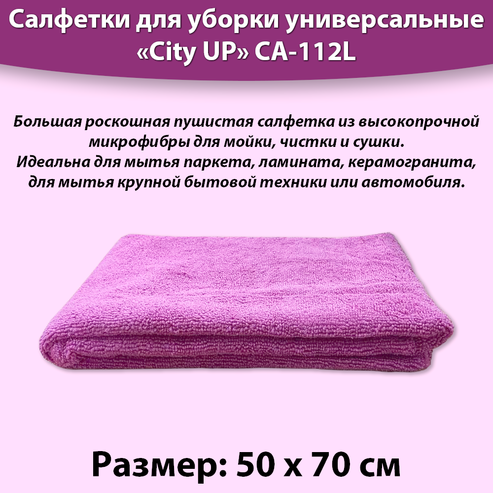 Салфетка из микрофибры 50*70 для мытья пола, для уборки, CityUp CA-112L цвета в ассортименте — фото 1