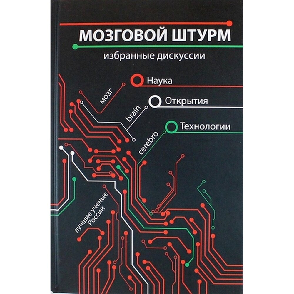 Мозговой штурм. Избранные дискуссии - фото №2