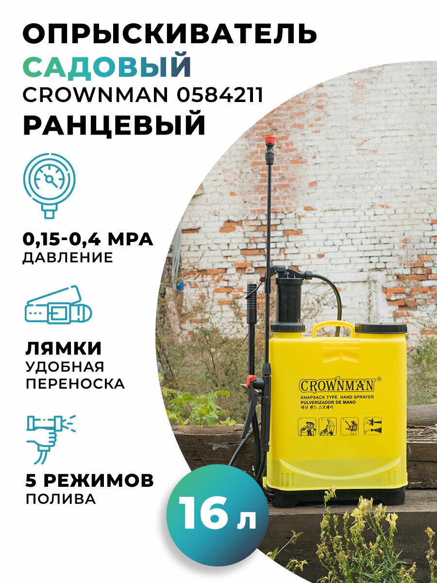 Опрыскиватель садовый ранцевый Crownman 0584211 16л