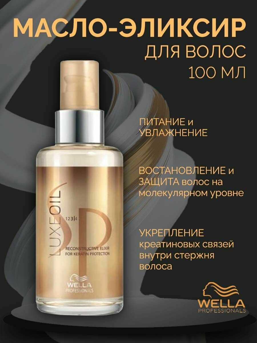 Wella SP Luxe Oil Elixir - Восстанавливающий эликсир для волос с маслами 100 мл