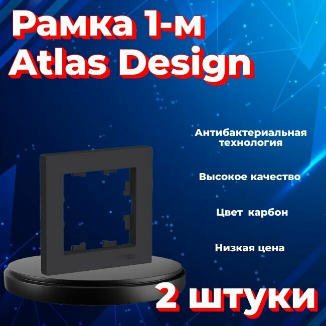 Рамка одинарная для розеток и выключателей Schneider Electric (Systeme Electric) Atlas Design черный матовый - карбон ATN001001 - 2 шт.