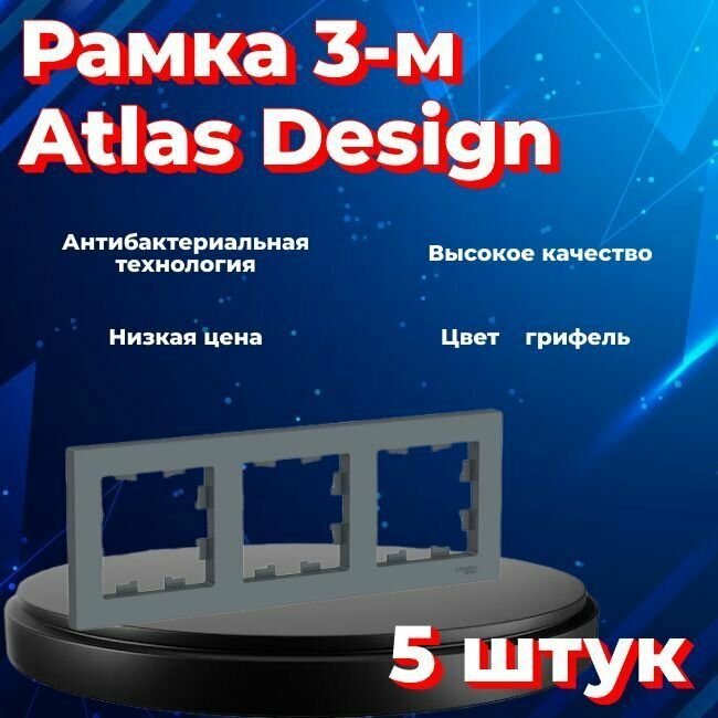 Рамка тройная для розеток и выключателей Schneider Electric (Systeme Electric) Atlas Design грифель ATN000703 - 5 шт. - фотография № 8