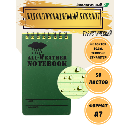 Всепогодный водостойкий непромокаемый универсальный блокнот