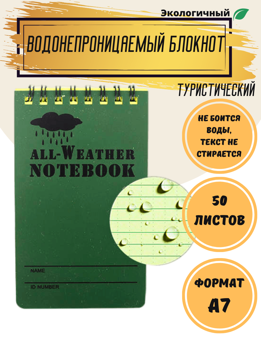 Всепогодный водостойкий непромокаемый универсальный блокнот