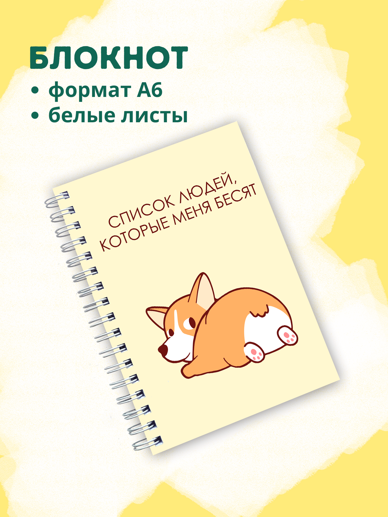 Блокнот с корги (список людей, которые меня бесят)