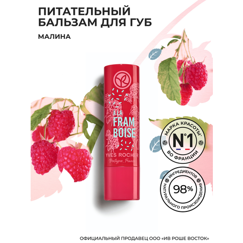 Yves Rocher Питательный Бальзам для Губ «Карите» Стик 4.8 гр