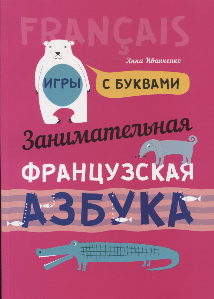 Занимательная французская азбука. Игры с буквами - фото №10