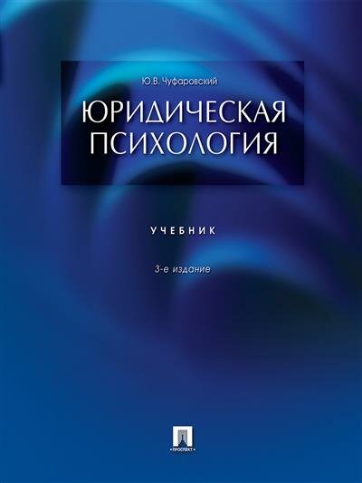 Чуфаровский Ю. В. Юридическая психология. Уч.-3-е изд.