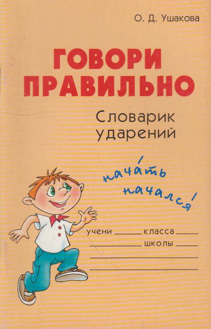 Книга: Говори правильно. Словарик ударений / Ушакова О. Д.