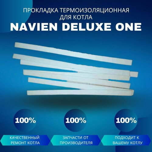 расширительный бак для котла navien deluxe one 35 Прокладка термоизоляционная камеры сгорания для Navien Deluxe One 35-40