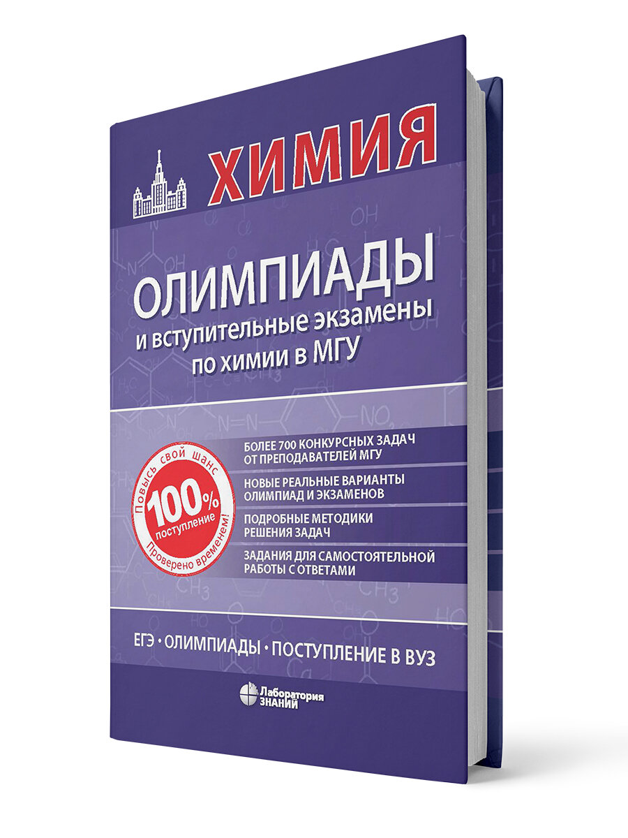 Химия: олимпиады и вступительные экзамены по химии в МГУ - фото №2