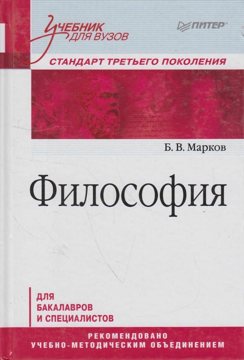 Книга: Философия / Марков Б. В.