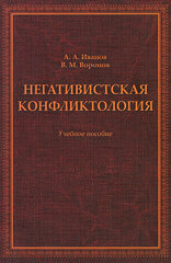 Книга: Негативистская конфликтология. Учебное пособие / А. А. Иванов, В. М. Воронов