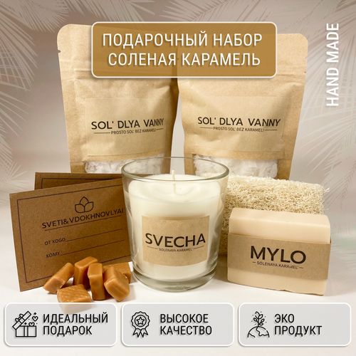 подарочный набор 3 вкусовых лубриканта gelato соленая карамель крем брюле мятный шоколад Подарочный набор, Соленая карамель: свеча из натурального соевого воска, мыло ручной работы, соль для ванны, мочалка, сладость, с открытками на выбор