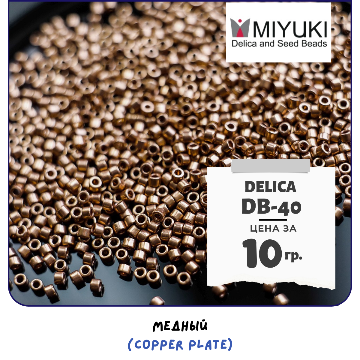 Бисер японский MIYUKI 10 гр Миюки цилиндрический Delica Делика 11/0 размер 11 DB-40 цвет медный (Copper Plate)