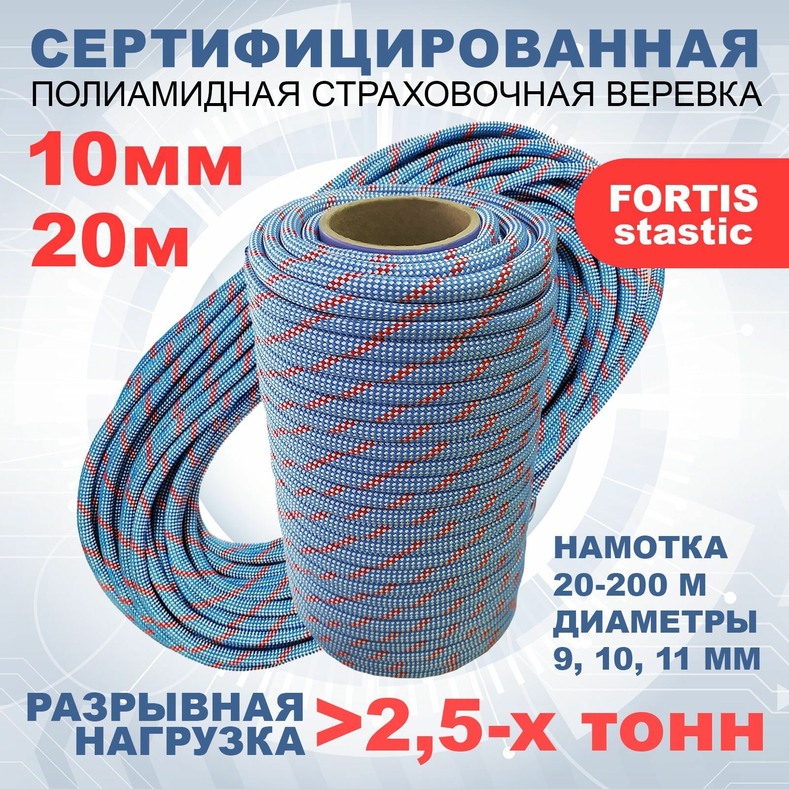 Статическая высокопрочная веревка Fortis Static, 10 мм, 20 м, арт.462209