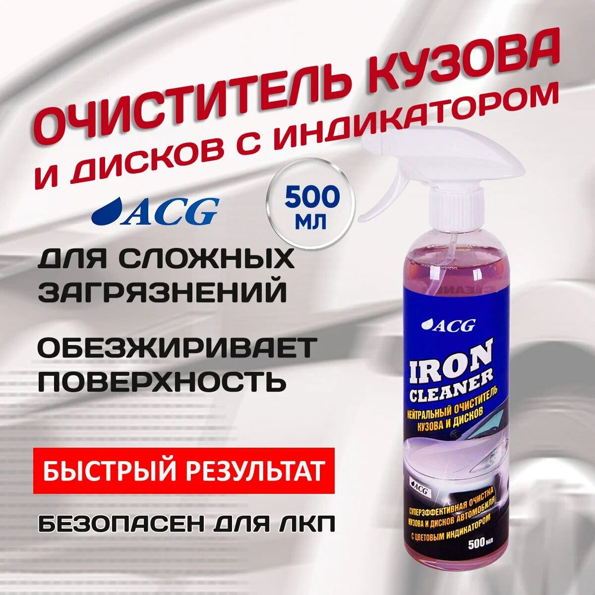 Очиститель нейтральный кузова и дисков с индикатором 0,5 л IRON CLEANER