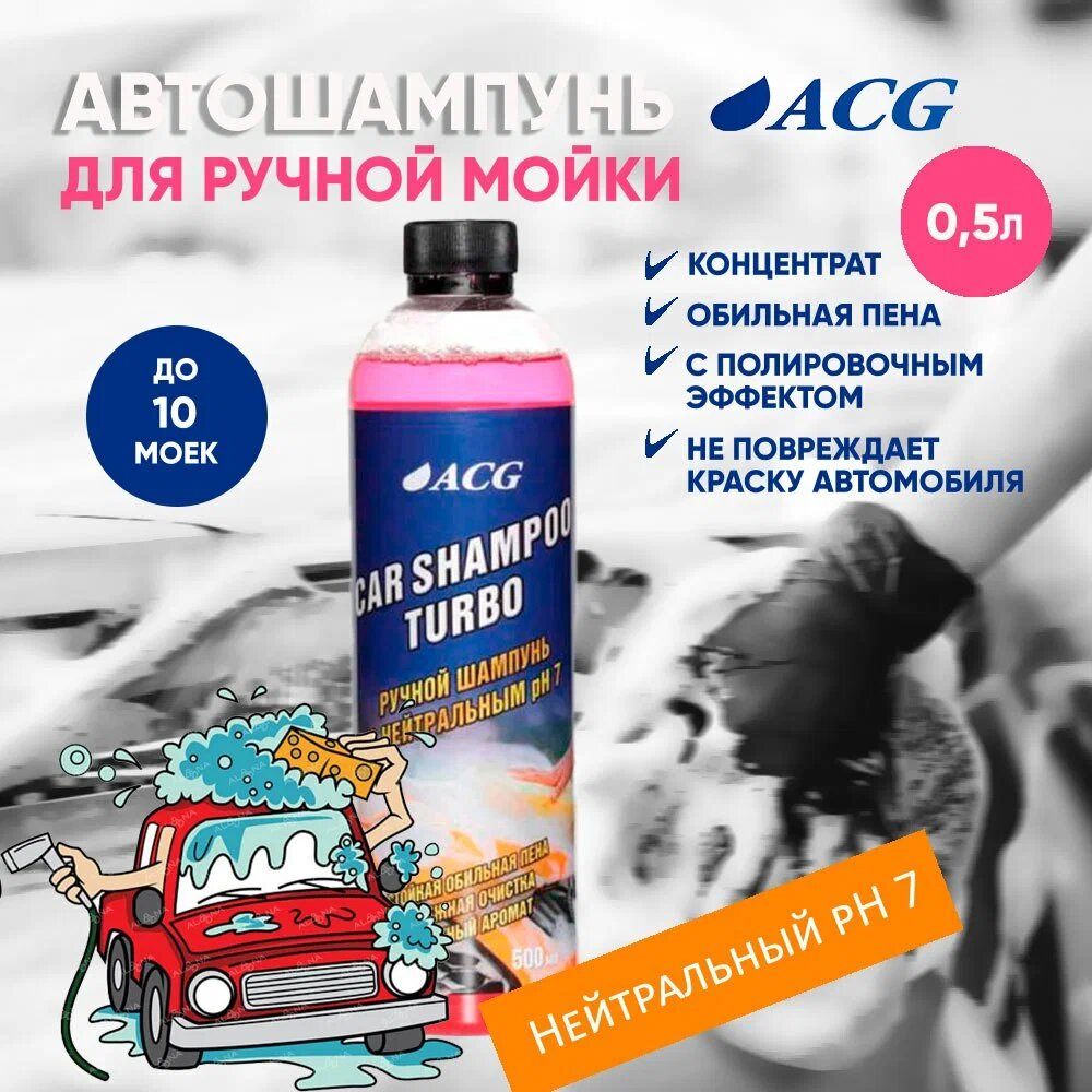 Turbo Нейтральный шампунь для ручной автомобиля 500 мл ACG