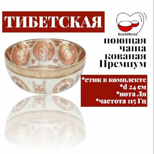 Bowls Mania Тибетская поющая чаша кованая Премиум, диаметр 24 см, нота Ля , 115 Гц. sb rm le resonant пест для поющих чаш meinl