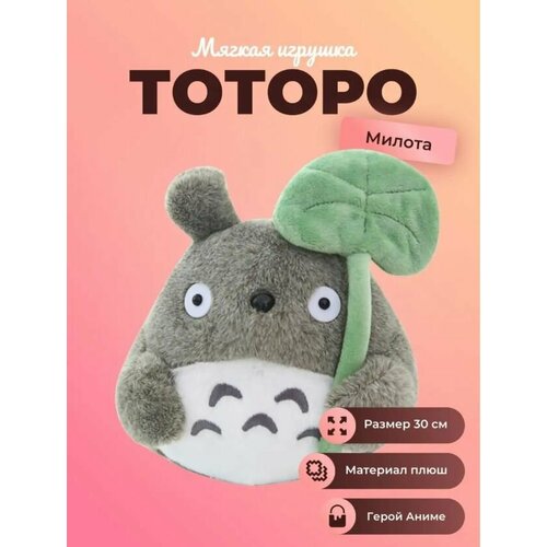 Мягкая игрушка Тоторо с листиком 22 см мягкая игрушка тоторо аниме