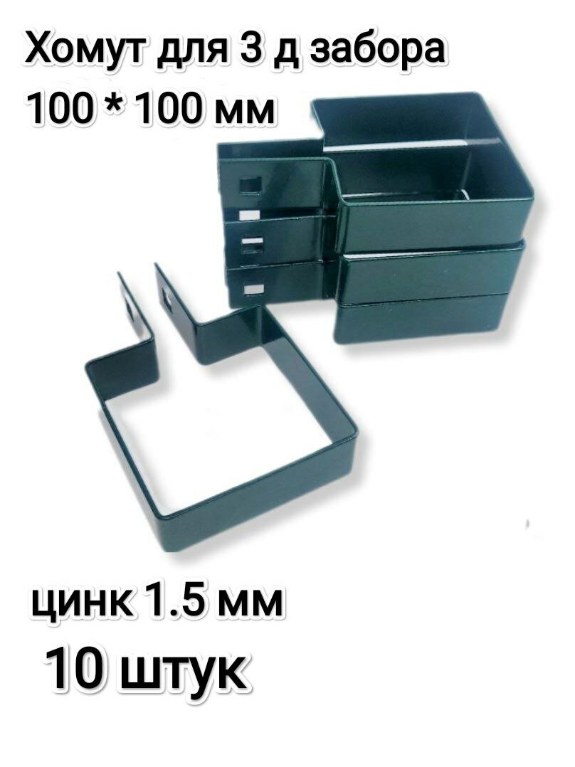 Хомут-скоба крепежная для 3Д забора 100*100 мм зеленый комплект 10 штук