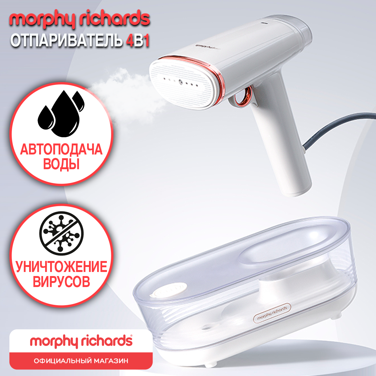 Отпариватель Morphy Richards Утюг и отпариватель 4 в 1 с многочасовой бесперебойной работой, белый