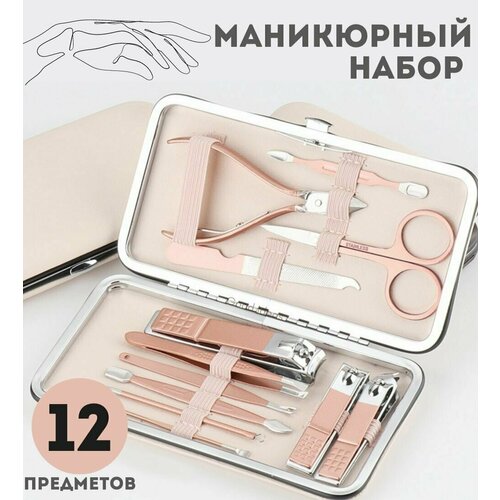 Маникюрный набор 12 предметов ( книпсеры кусачки ножницы ) для ногтей / розовый