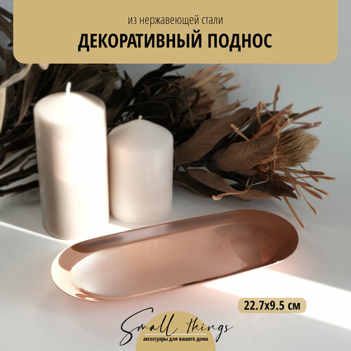 Поднос декоративный овальный, 23х9.5 см, розовый, 1 шт.