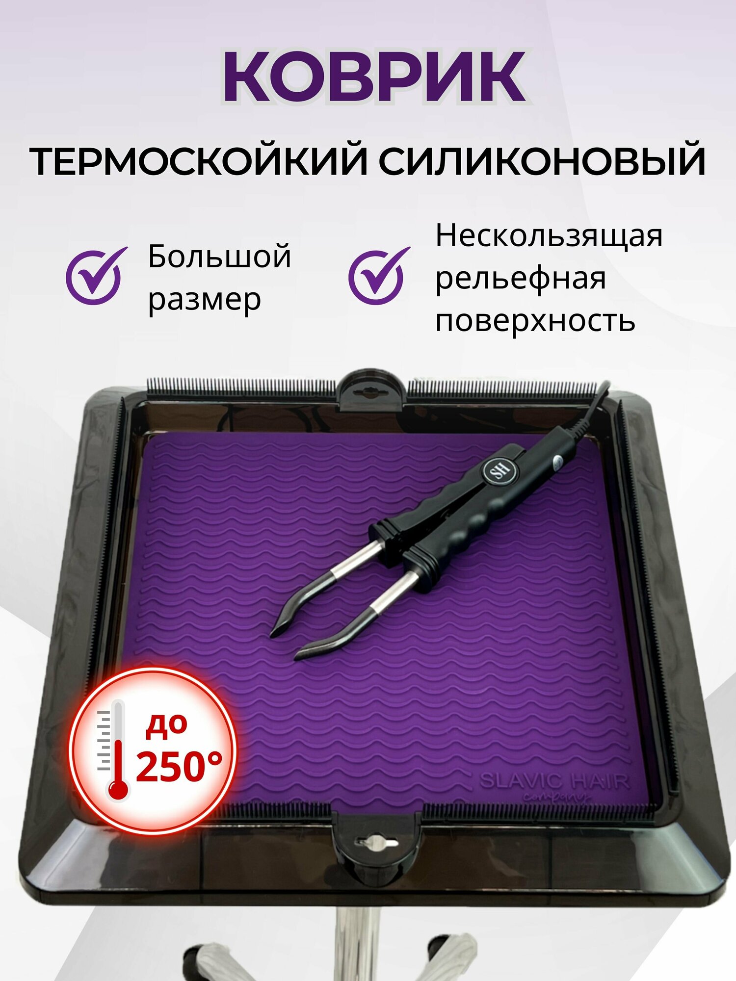 Термоковрик для инструментов парикмахера / плойки / для стойки / 32*32 см Фиолетовый