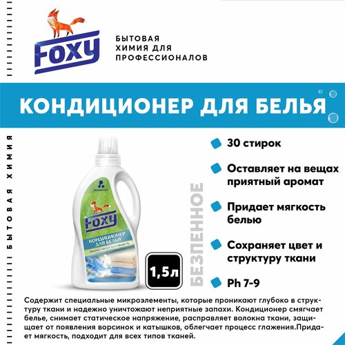 Кондиционер для белья Пенное Готовый состав 1,5 л. F-003