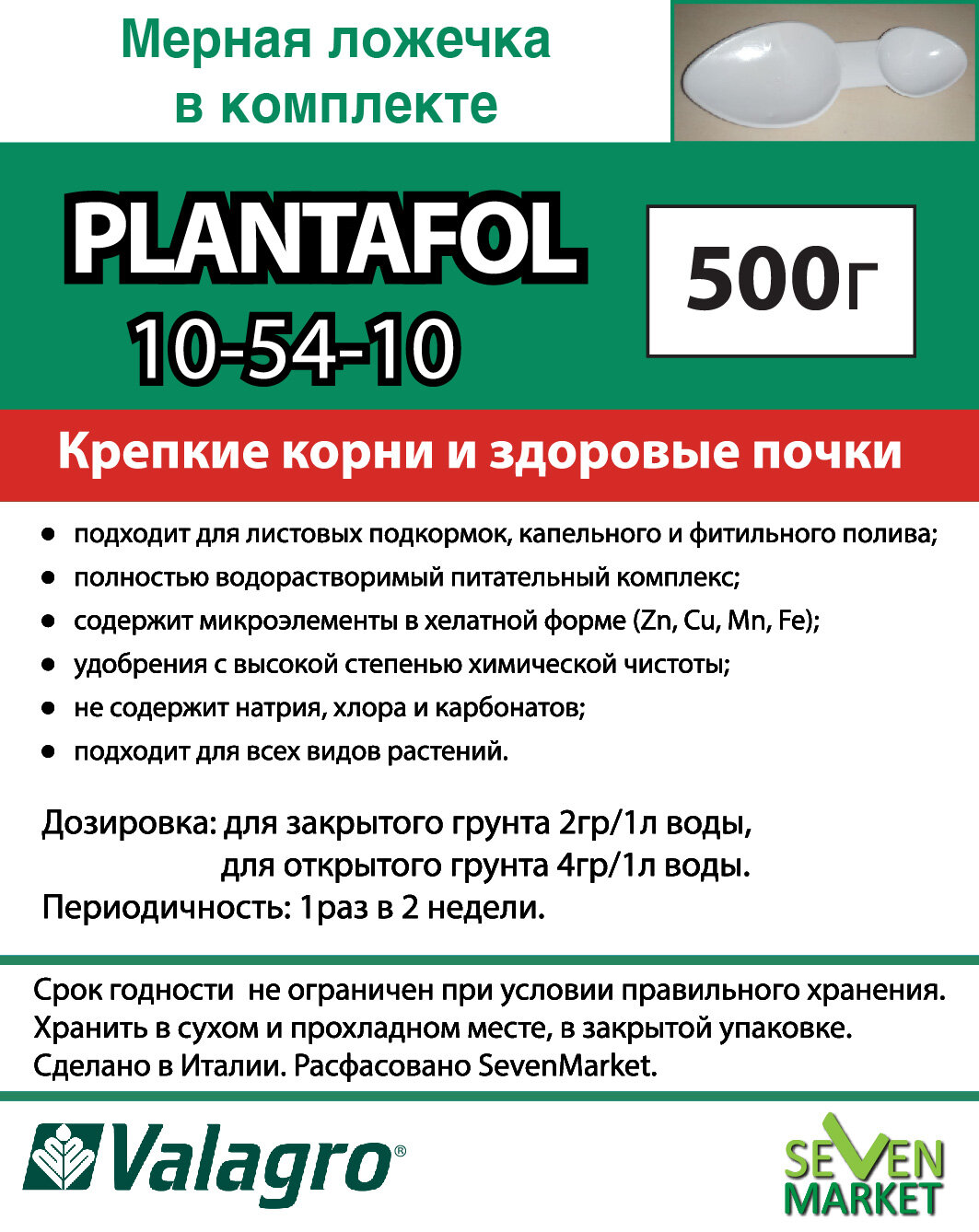 Удобрение Valagro Plantafol (Плантафит) 10.54.10 0,5кг