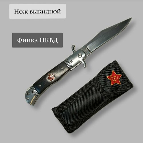фото Нож-финка нквд выкидной рукоять дерево нет бренда