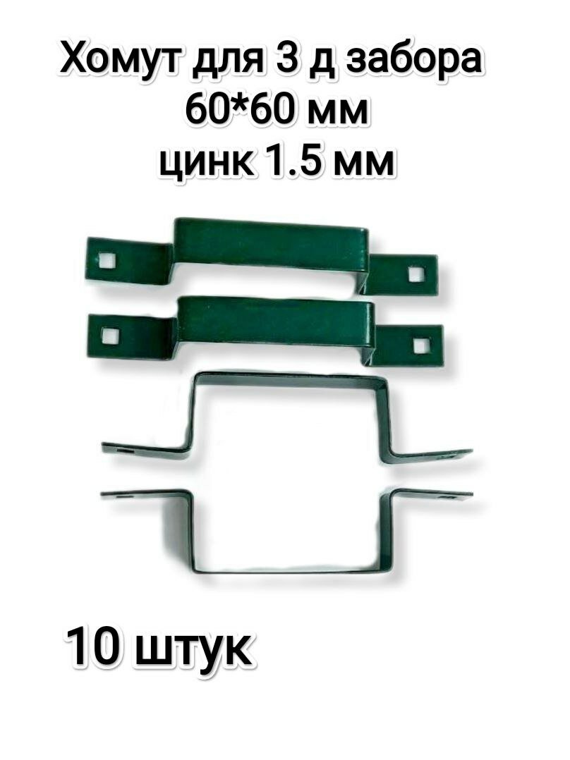 Хомут-скоба крепежная для 3Д забора 60*60 мм, зеленый, комплект 10 штук