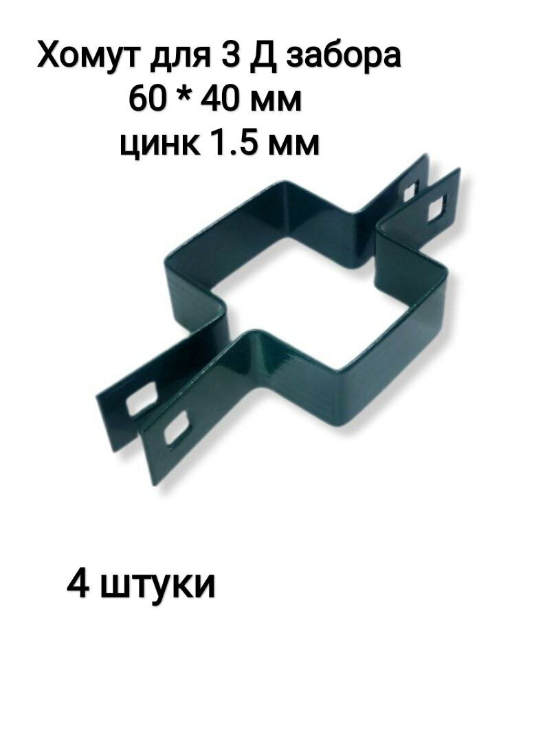 Хомут-скоба крепежная для 3Д забора 60*40 мм, зеленый, комплект 4 штуки