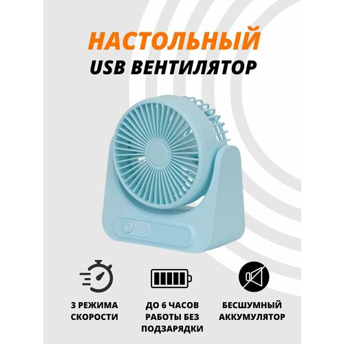 Вентилятор настольный голубой мини-вентилятор портативный вентилятор 100000₽