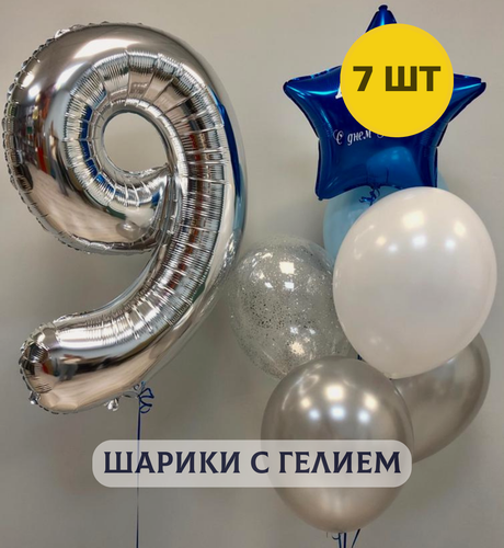 Изображение товара Воздушные шары с гелием на день рождения для мальчика "Цифра от 1 до 9 и связка из 6 шаров", цвет серебристый, синий