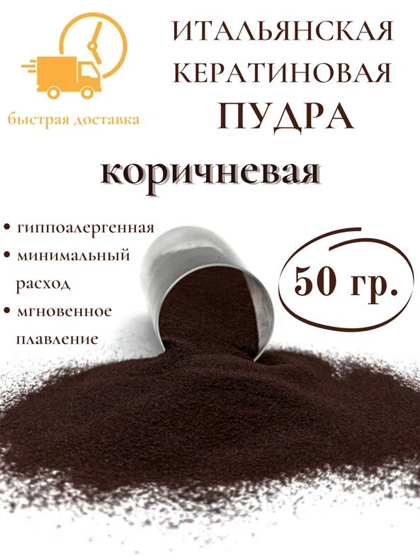 Кератин пудра для наращивания волос коричневая 50 гр SLAVIC HAIR Company