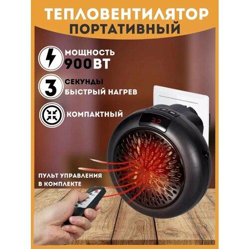 Обогреватель портативный электрический для дома обогреватели карманный тепловентилятор в розетку с пультом 139900₽