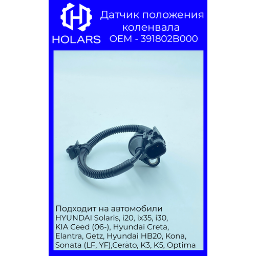 HK0002 Датчик положения коленвала 391802B000 HYUNDAI Solaris, i20, ix35, i30, KIA Ceed (06-)