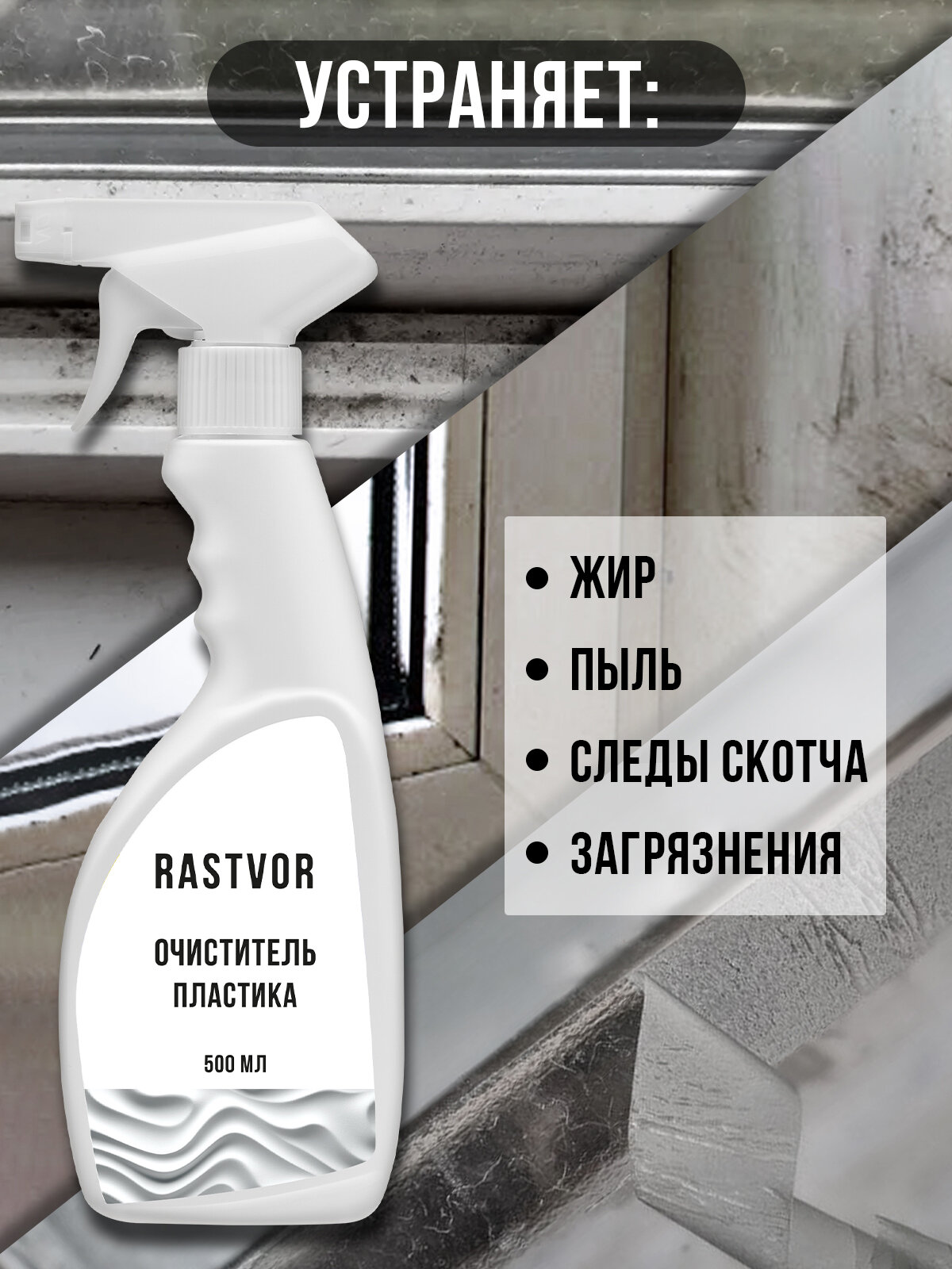 Очиститель пластика для мытья окон, RASTVOR - фотография № 3