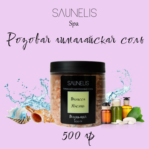 Розовая гималайская соль для ванн с эфирными маслами мелиссы и жасмина «Медитация» 500 гр. SAUNELIS