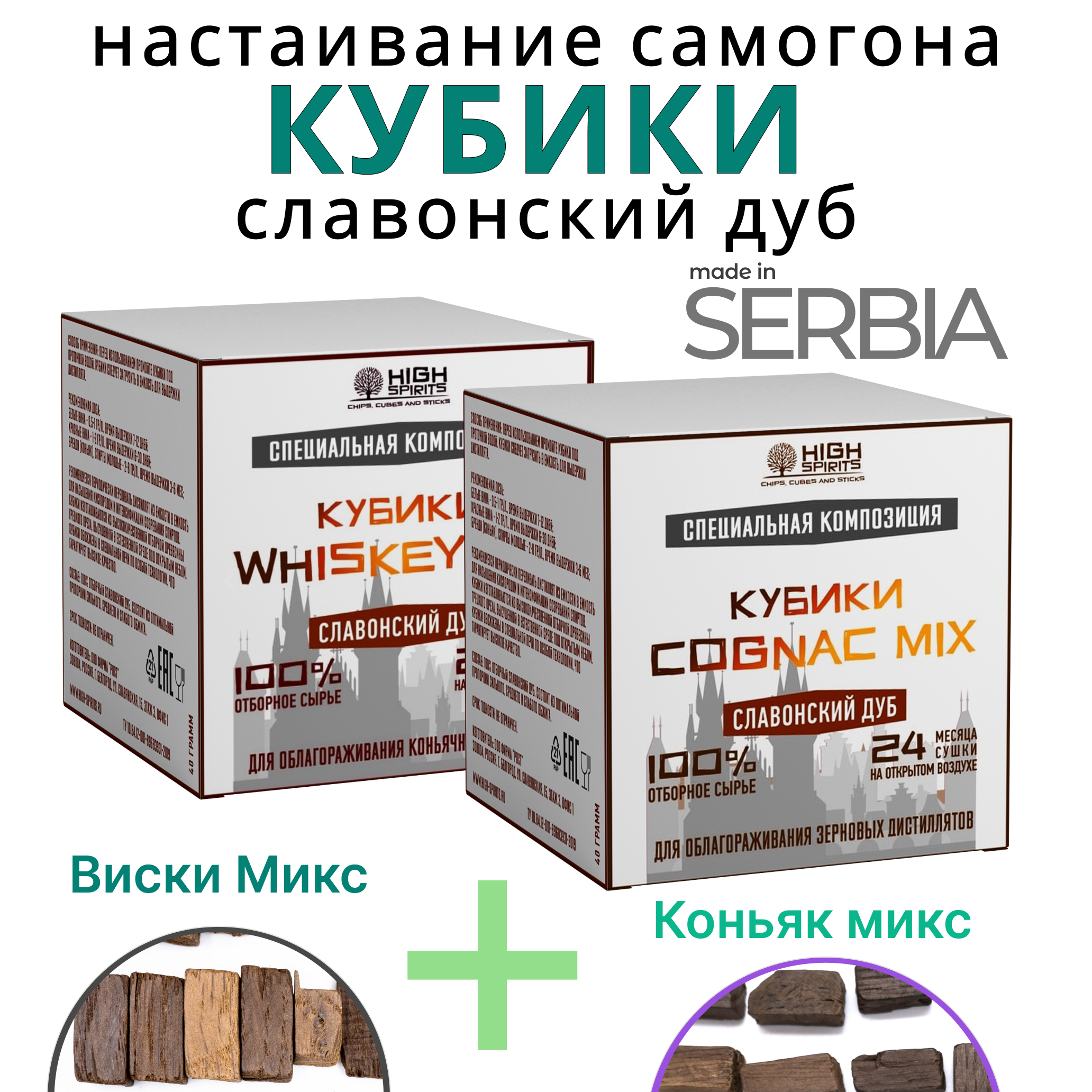 Кубики для настаивания самогона из Сербского дуба/ Набор из двух миксов Виски и Коньяк /щепа дубовая