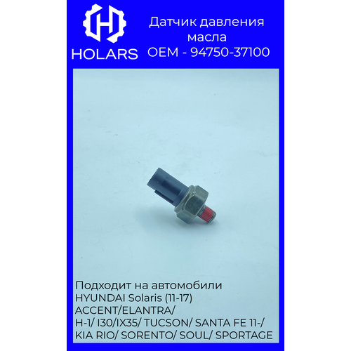 HL0603 Датчик давления масла HYUNDAI/KIA 94750-37100 HYUNDAI Solaris (11-17) ACCENT/ELANTRA/H-1/I30/IX35/TUCSON/SANTA FE 11-
