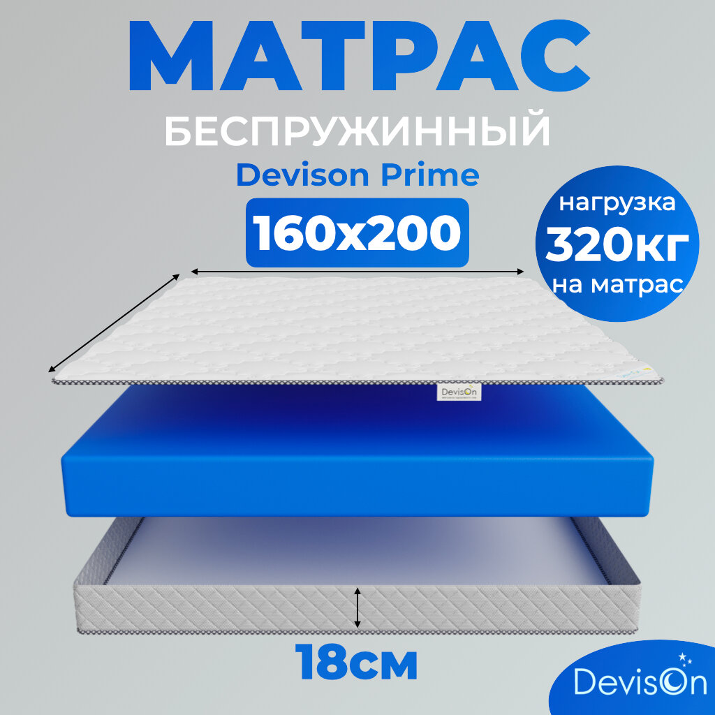 Матрас ортопедический беспружинный Devison Prime 160х200х18 см