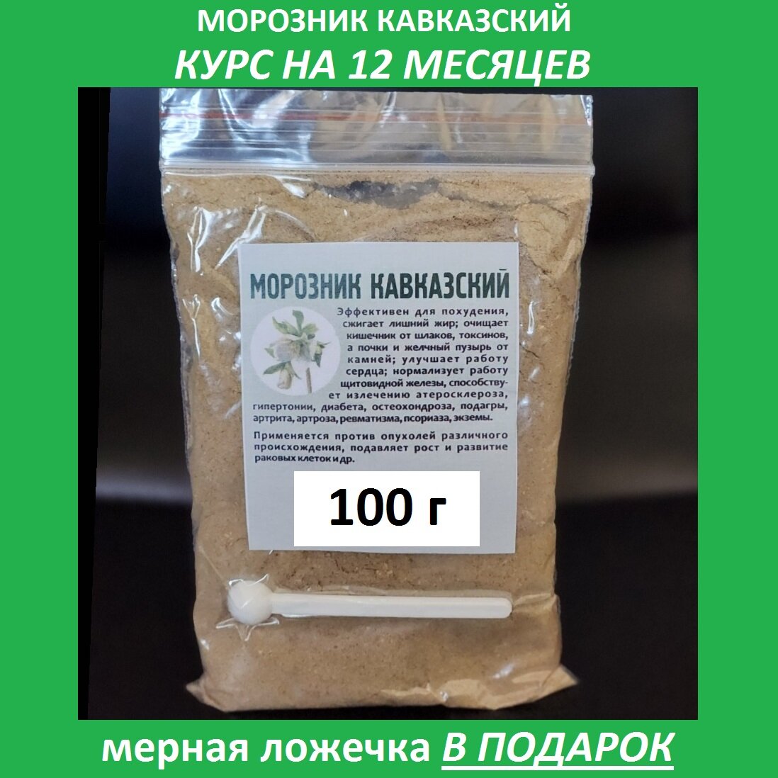 Морозник кавказский чайный напиток из корней 100гр